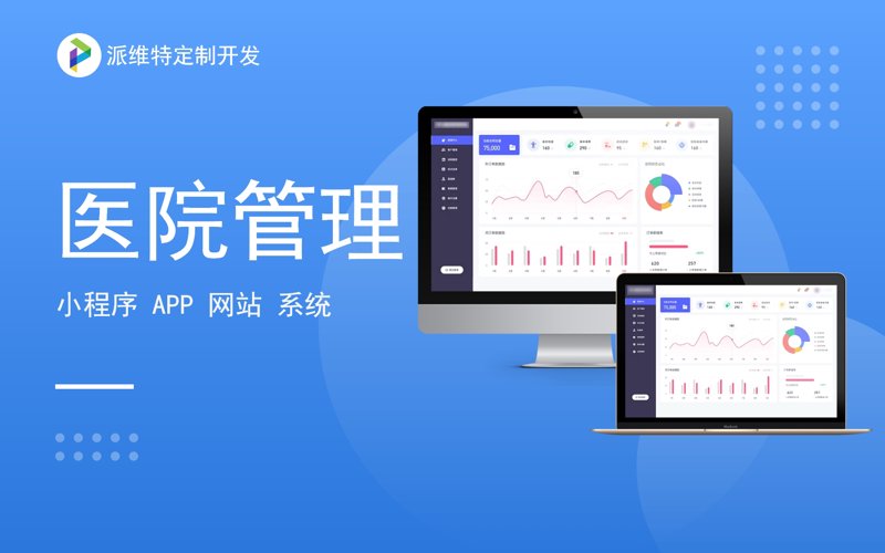 医疗软件定制开发